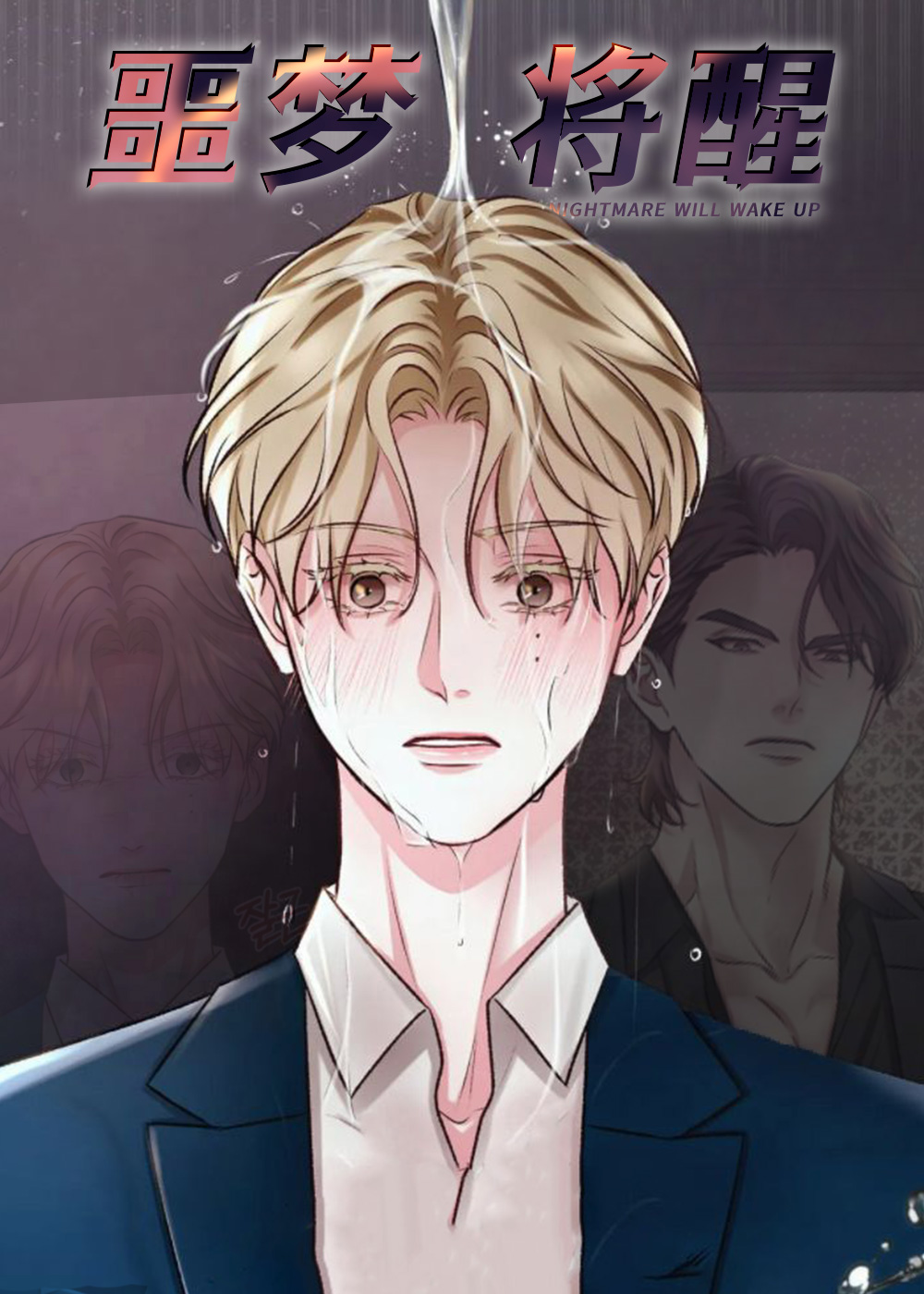 噩梦将醒在线漫画