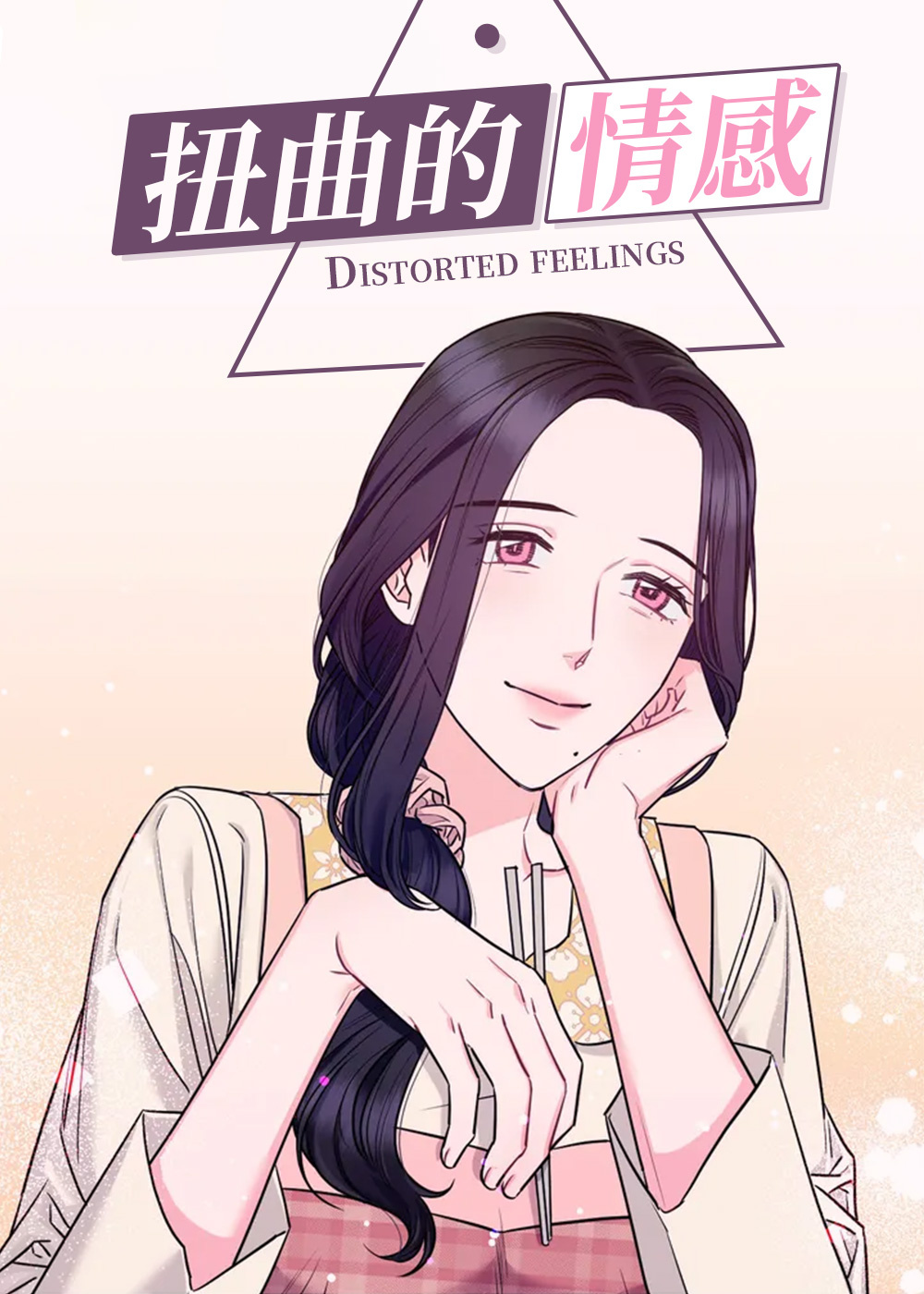 扭曲的情感在线漫画