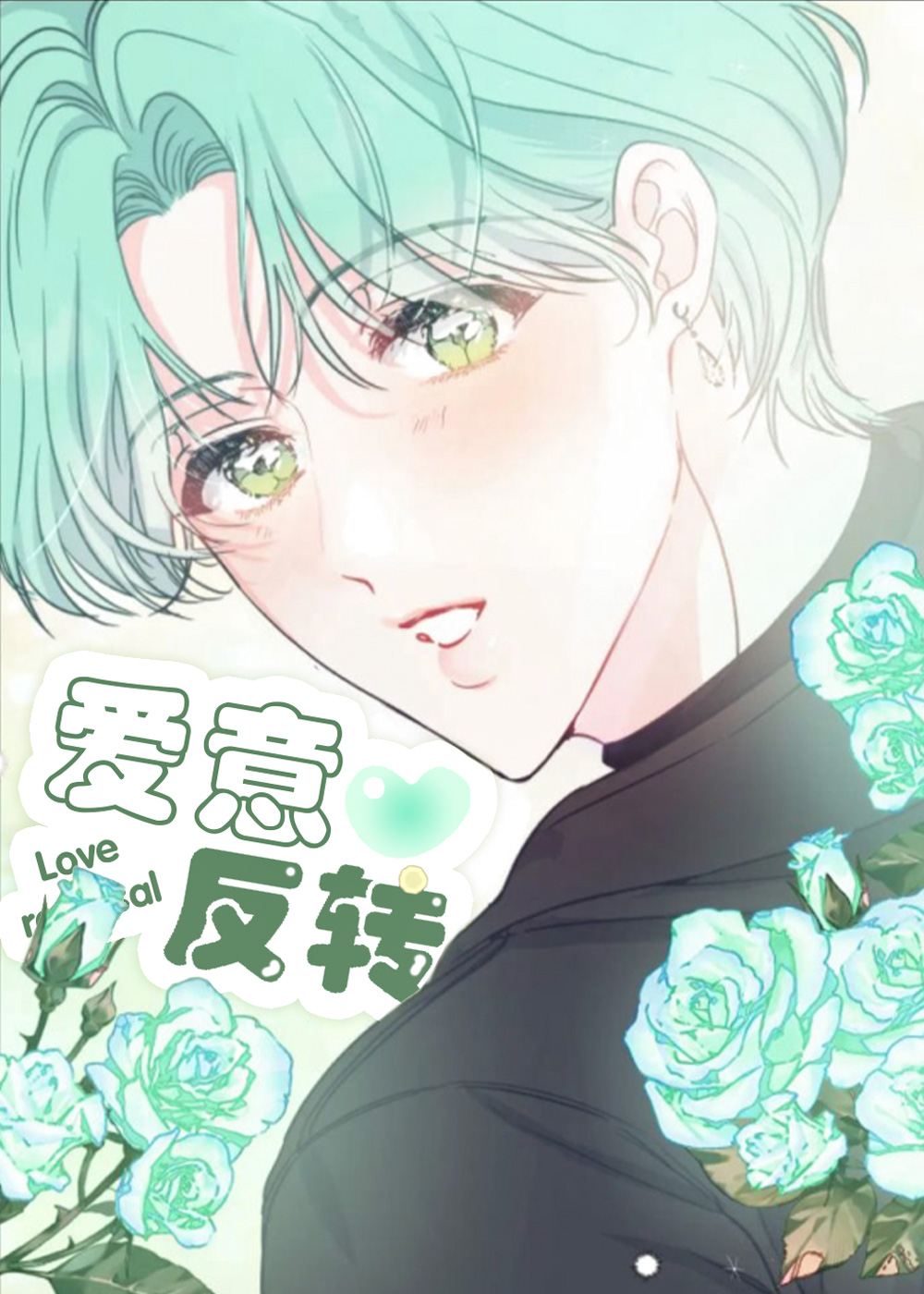 爱意反转在线漫画