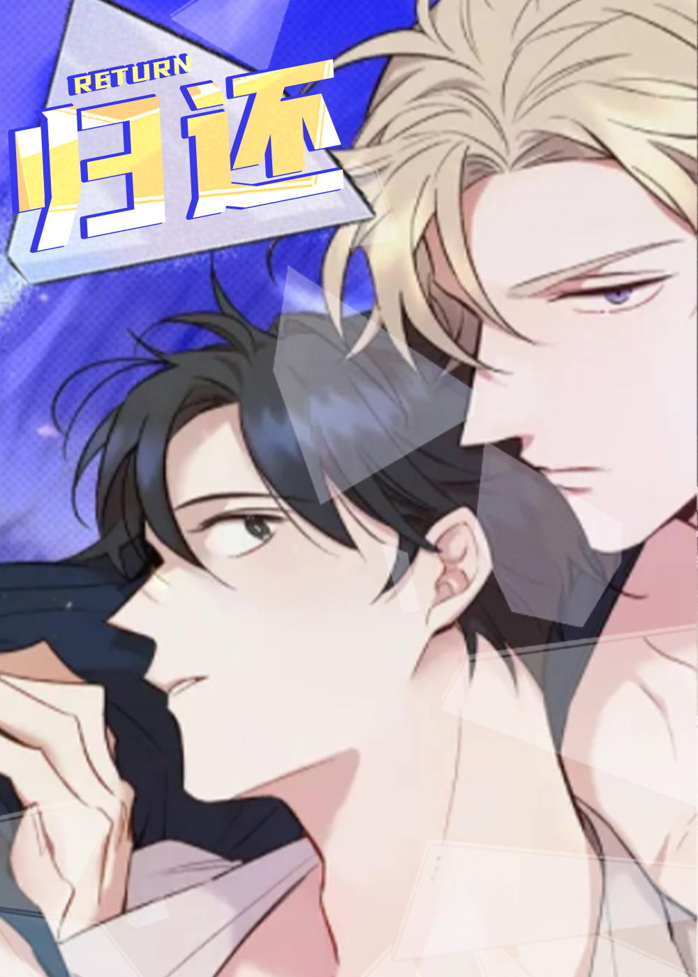归还在线漫画