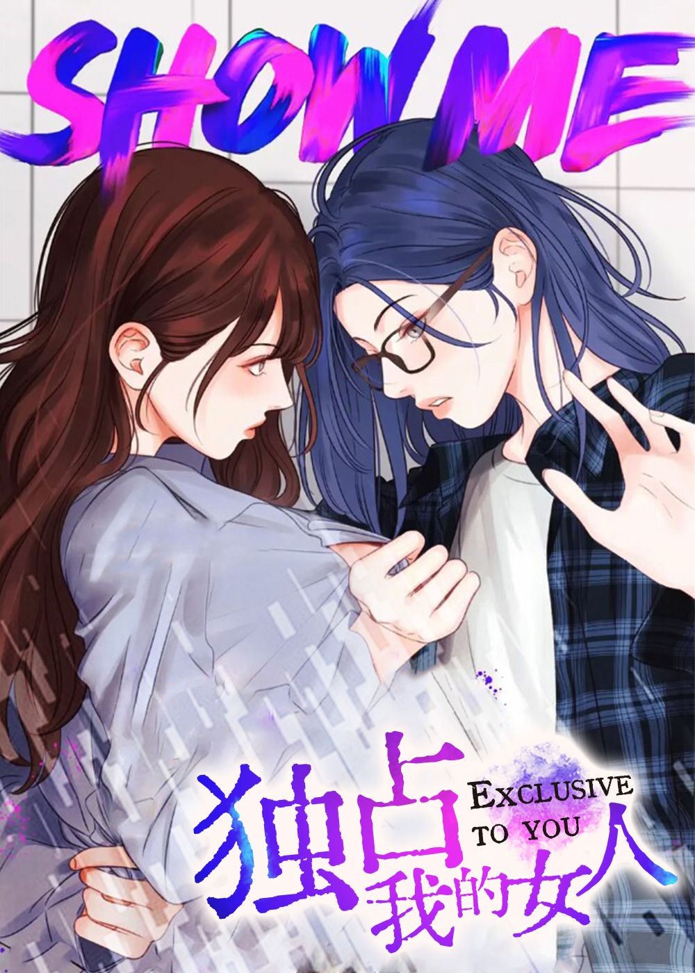 独占我的女人在线漫画