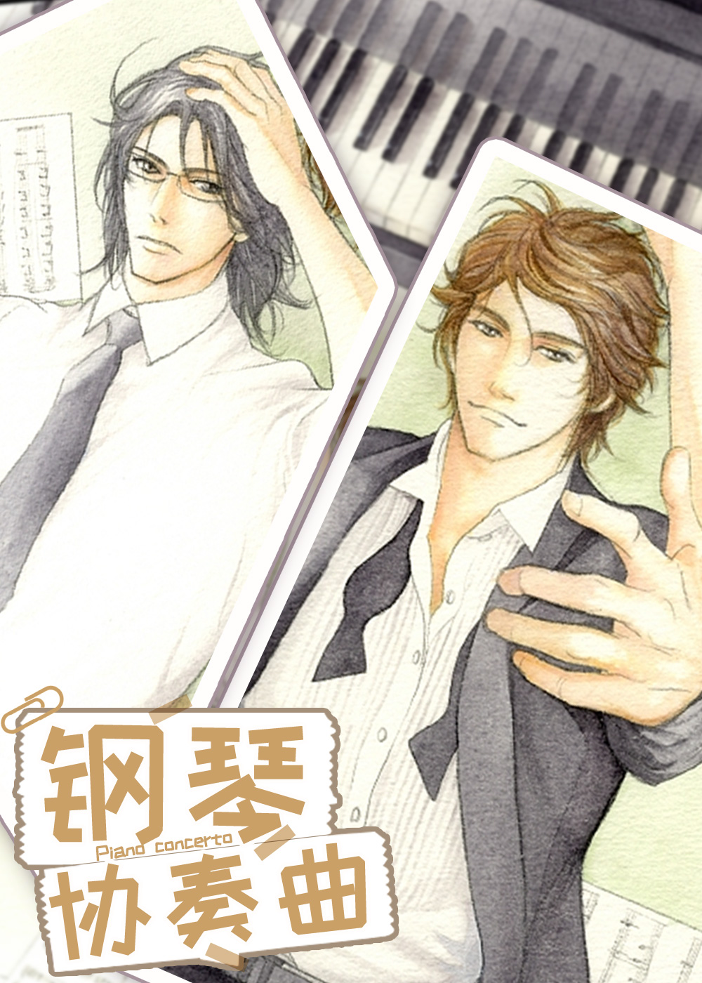 钢琴协奏曲在线漫画