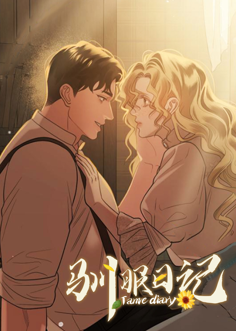 驯服日记在线漫画