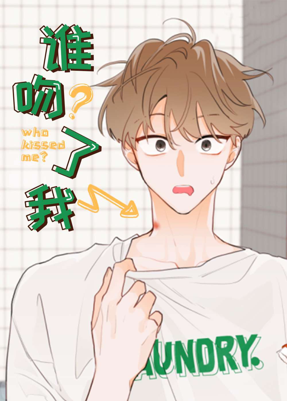谁吻了我在线漫画