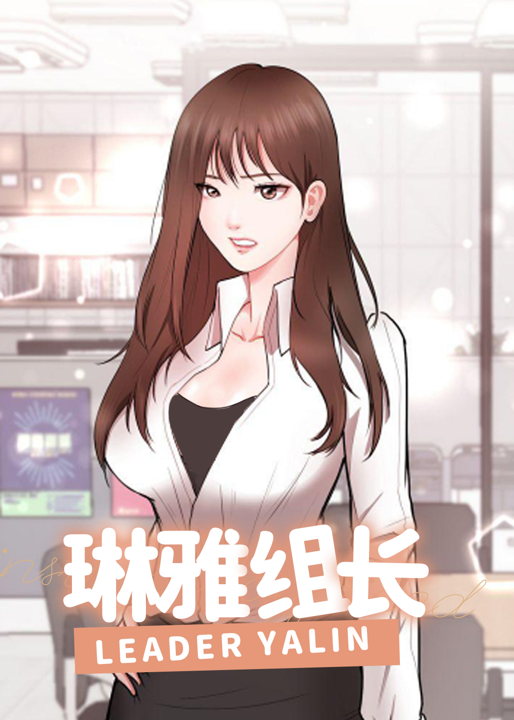 琳雅组长在线漫画
