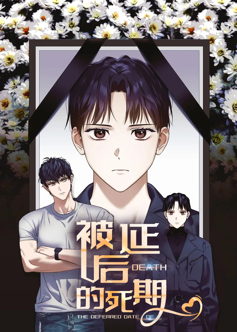 被延后的死期在线漫画