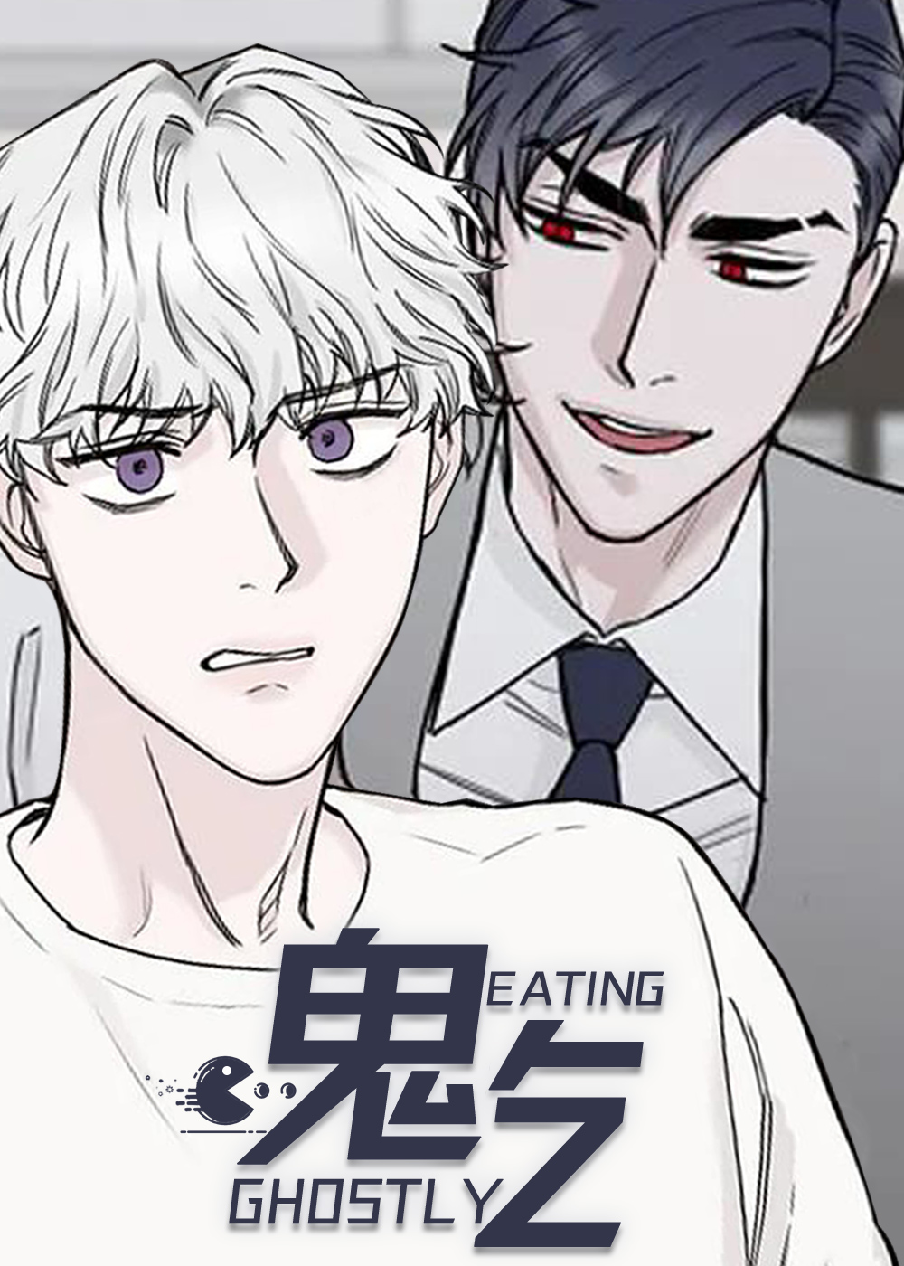 鬼吃在线漫画