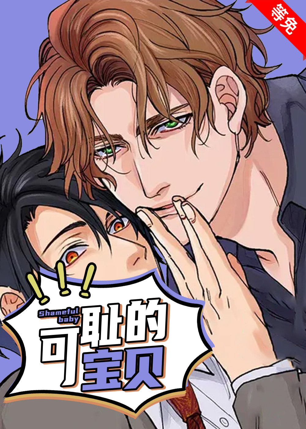可耻的宝贝在线漫画