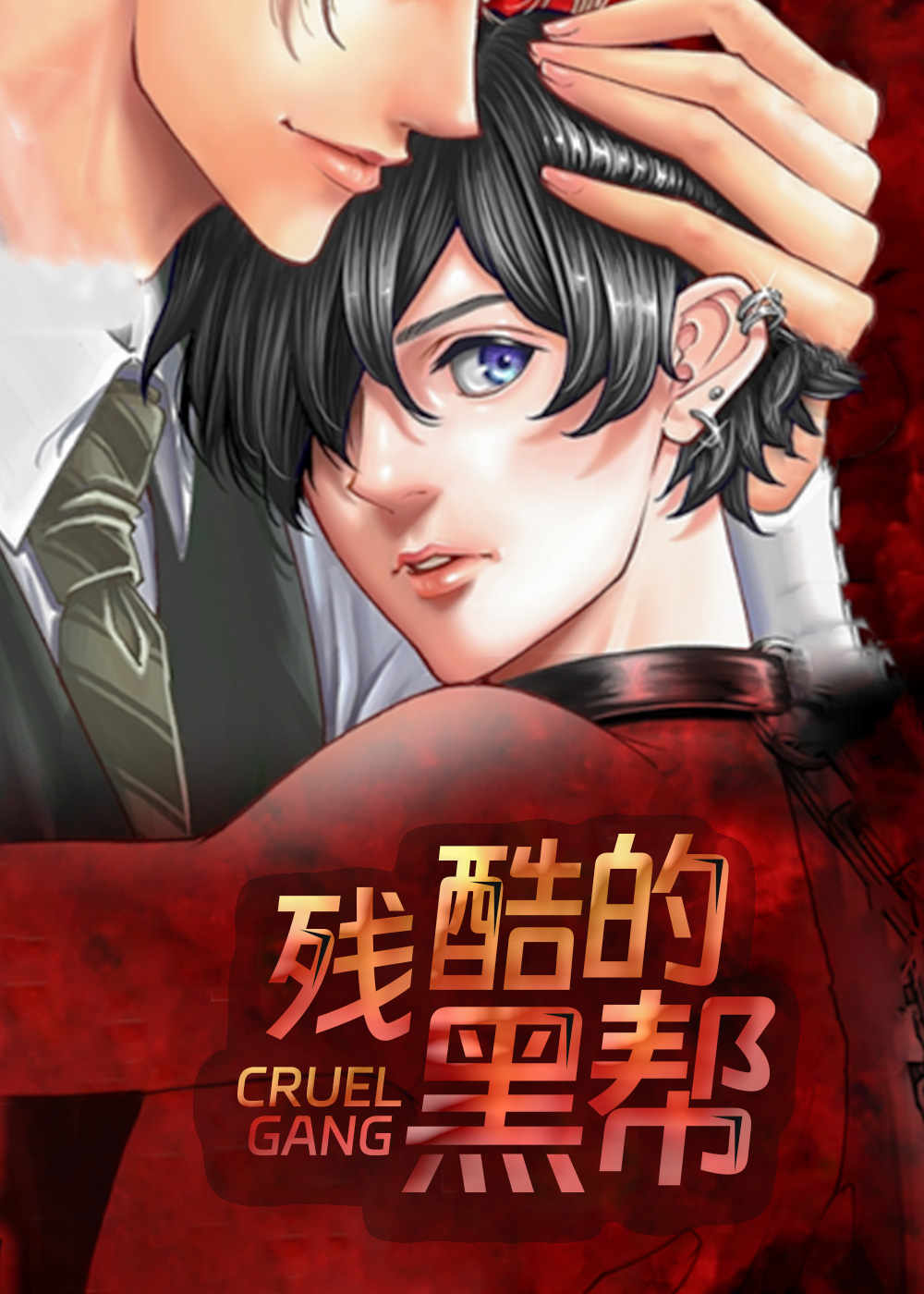 残酷的黑帮在线漫画