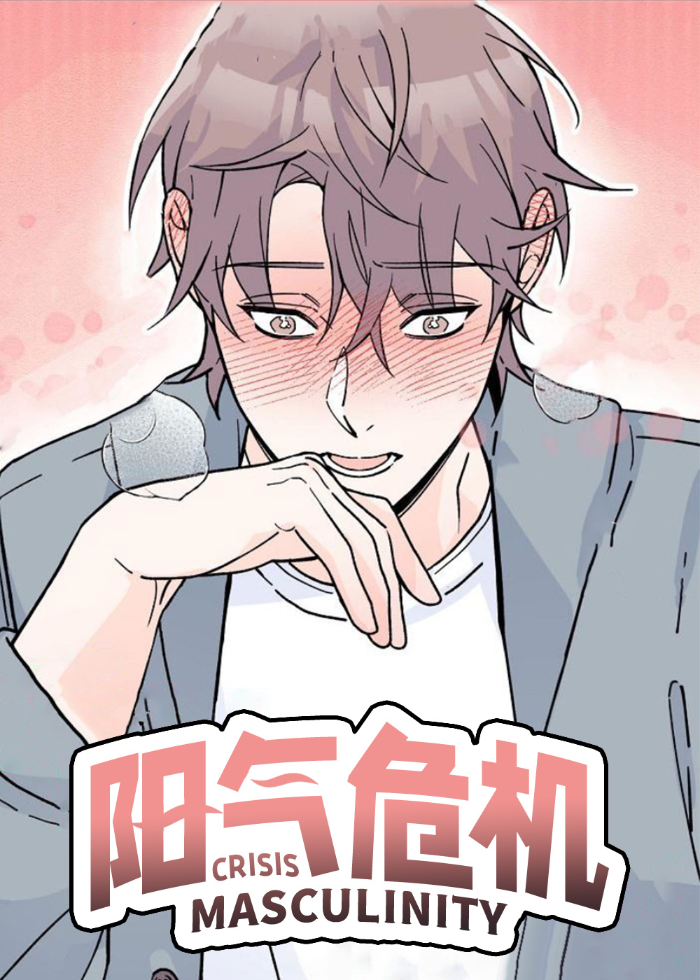 阳气危机在线漫画