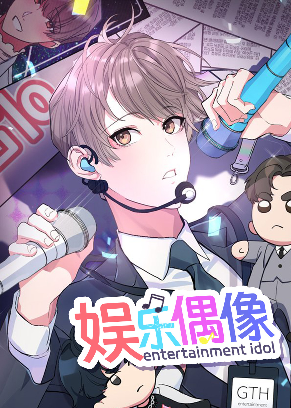 娱乐偶像在线漫画