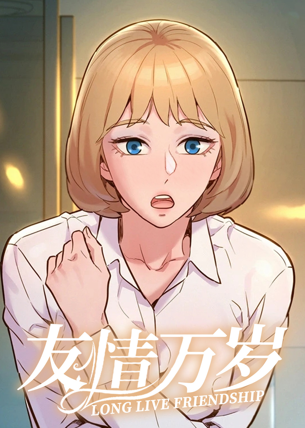 友情万岁在线漫画