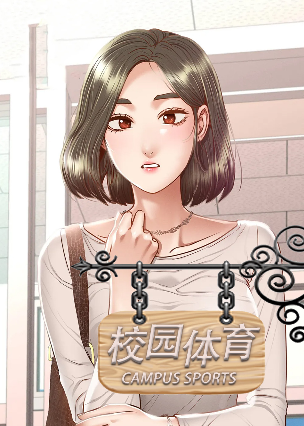 校园体育在线漫画