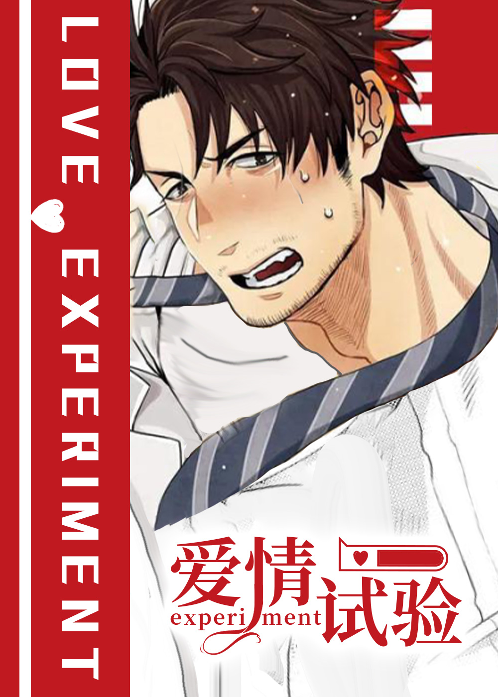 爱情实验在线漫画