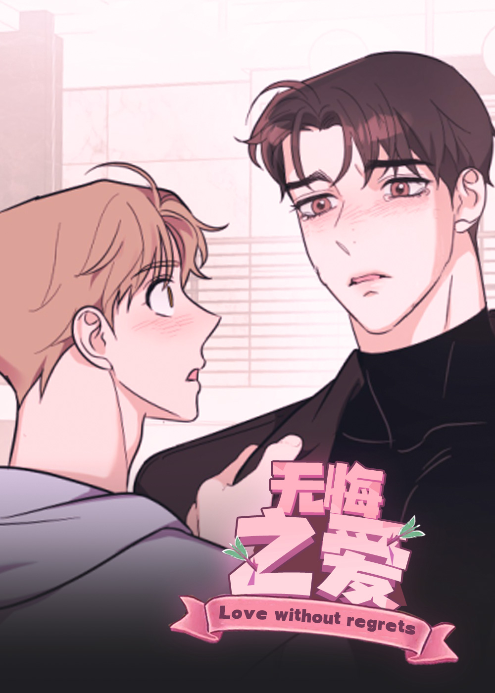无悔之爱在线漫画