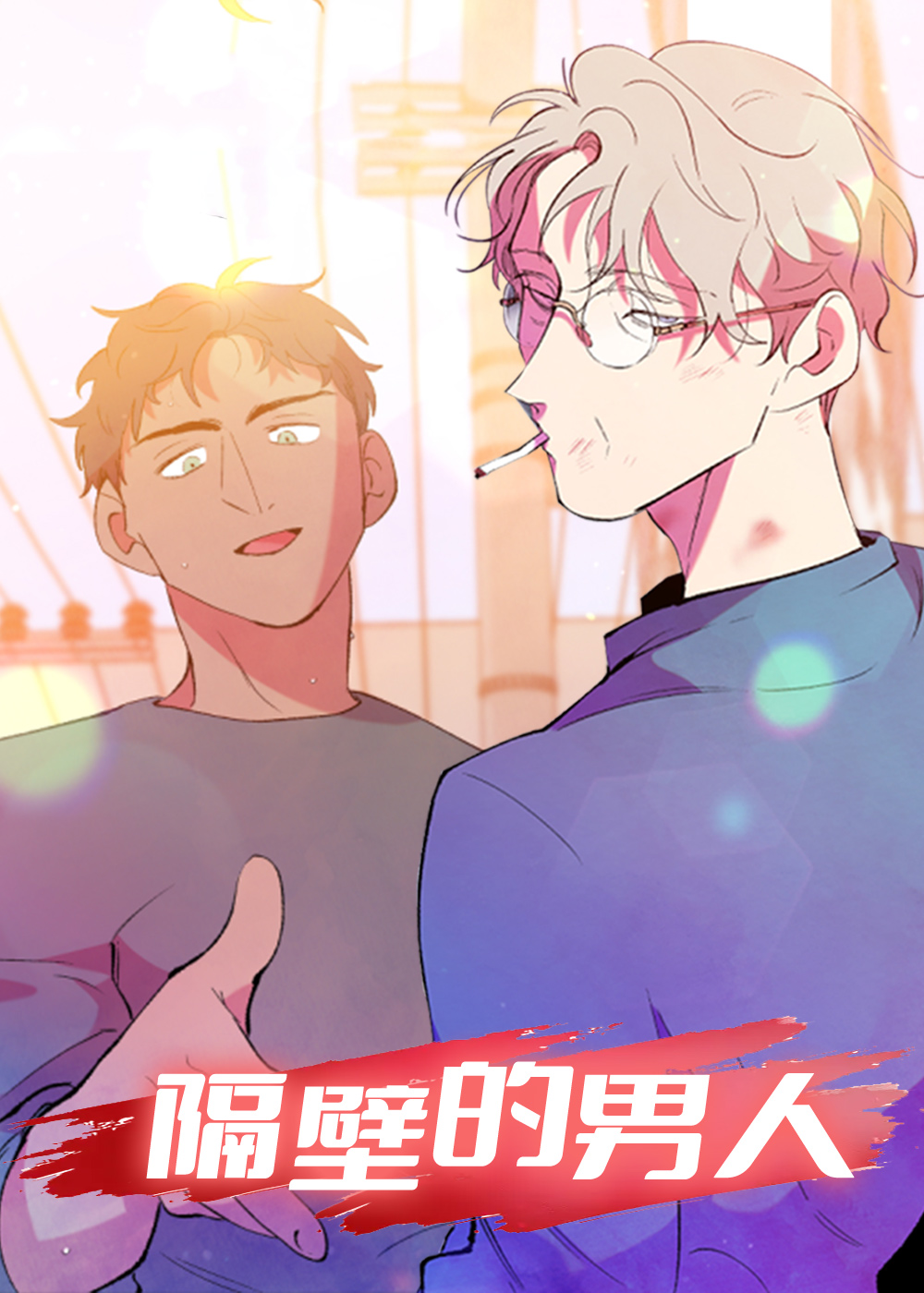 隔壁的男人在线漫画