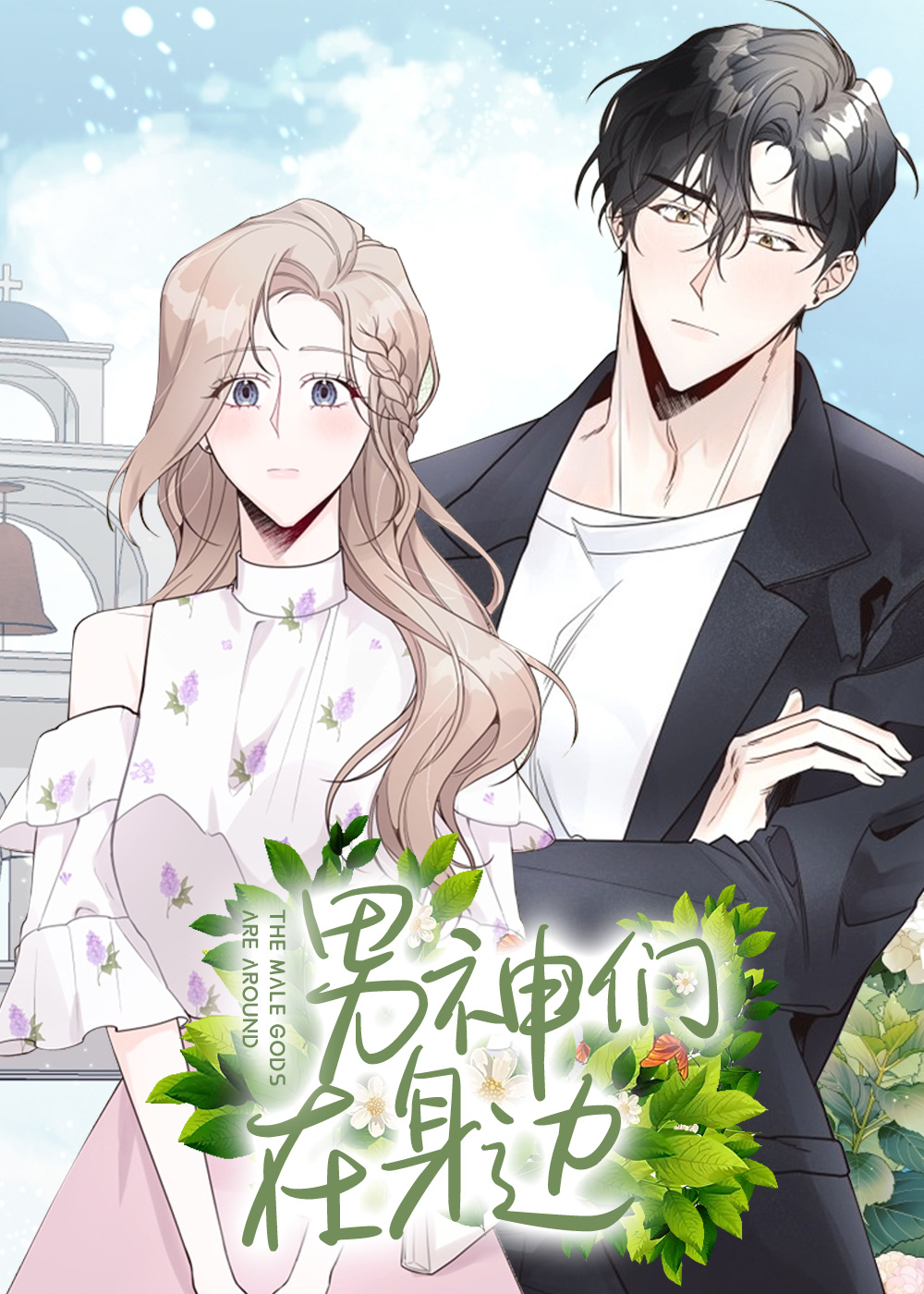 男神们在身边在线漫画