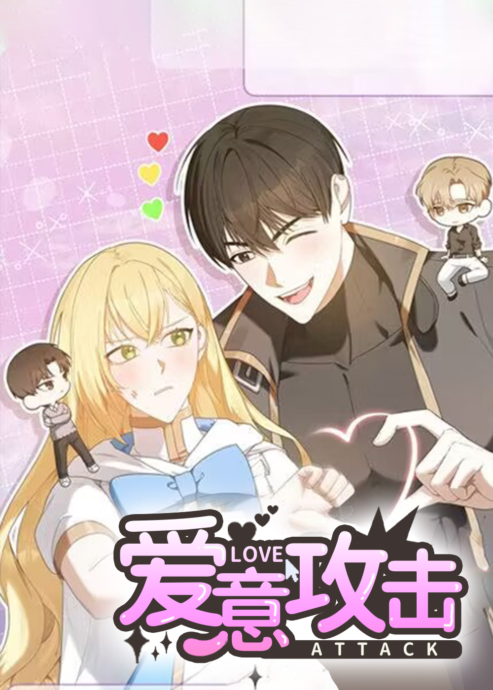 爱意攻击在线漫画