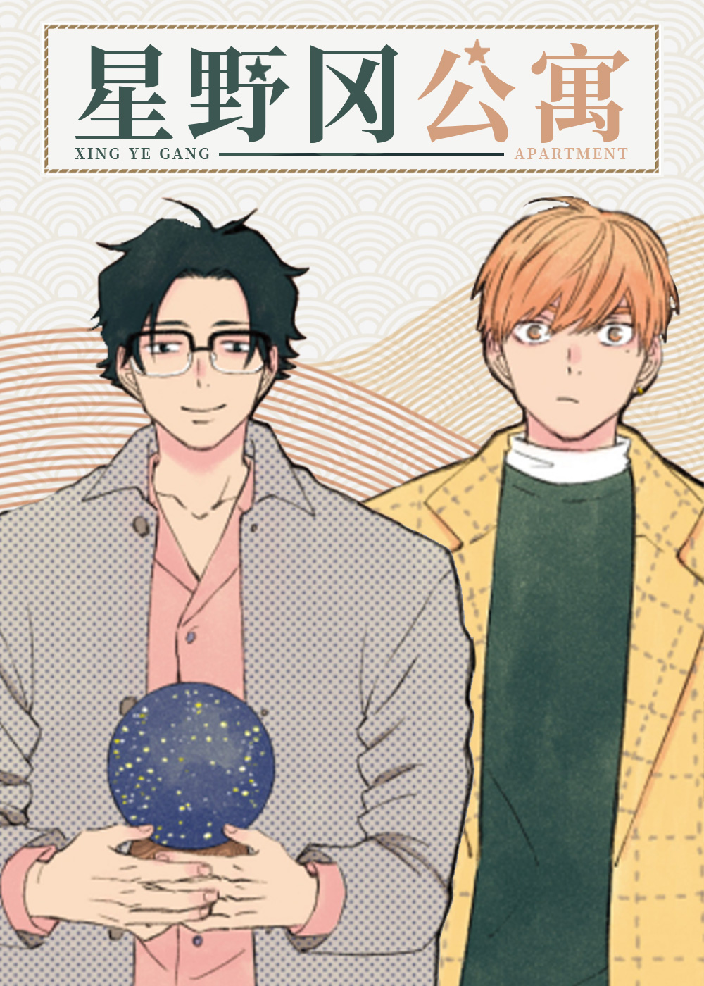 星野冈公寓在线漫画