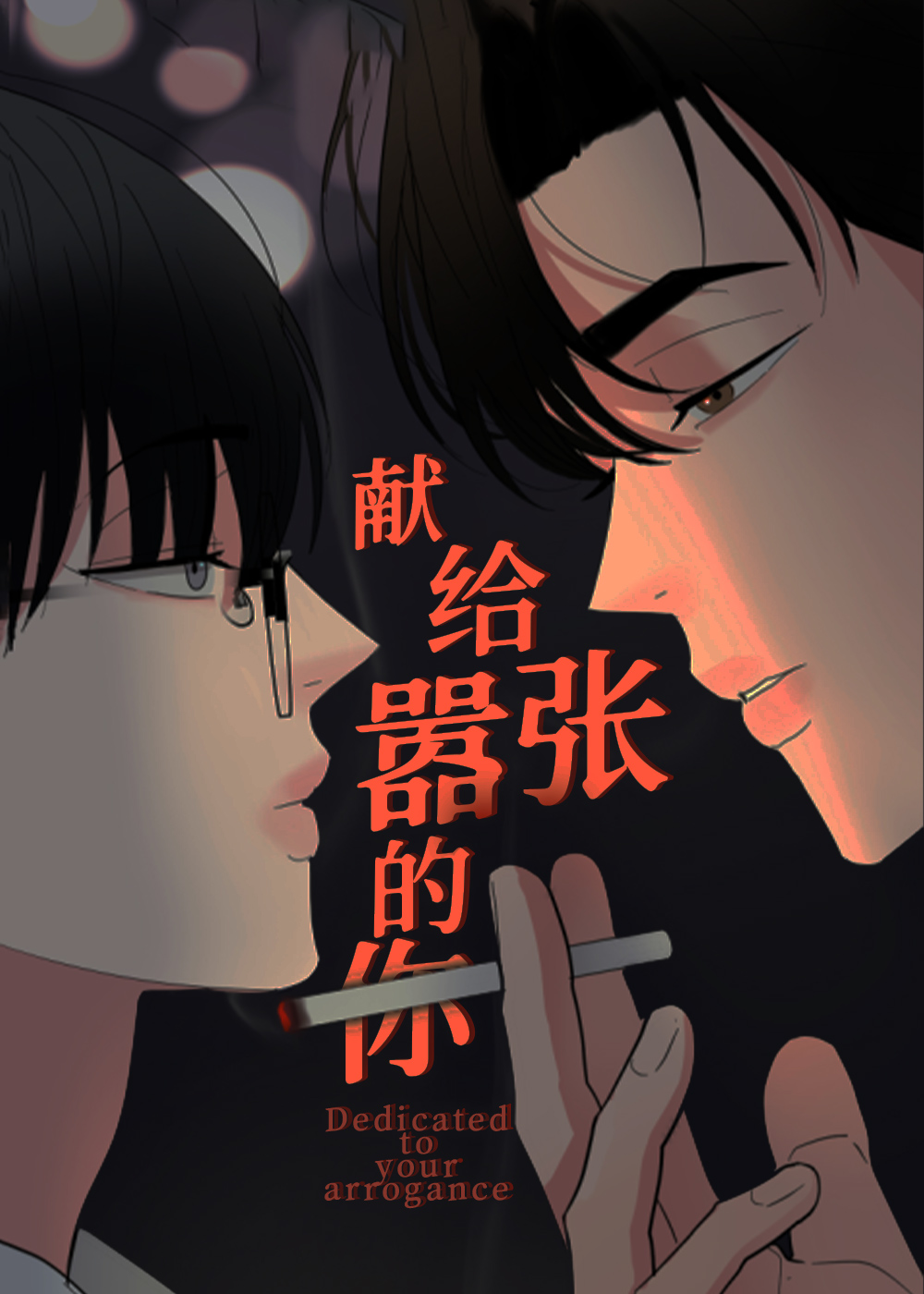献给嚣张的你在线漫画
