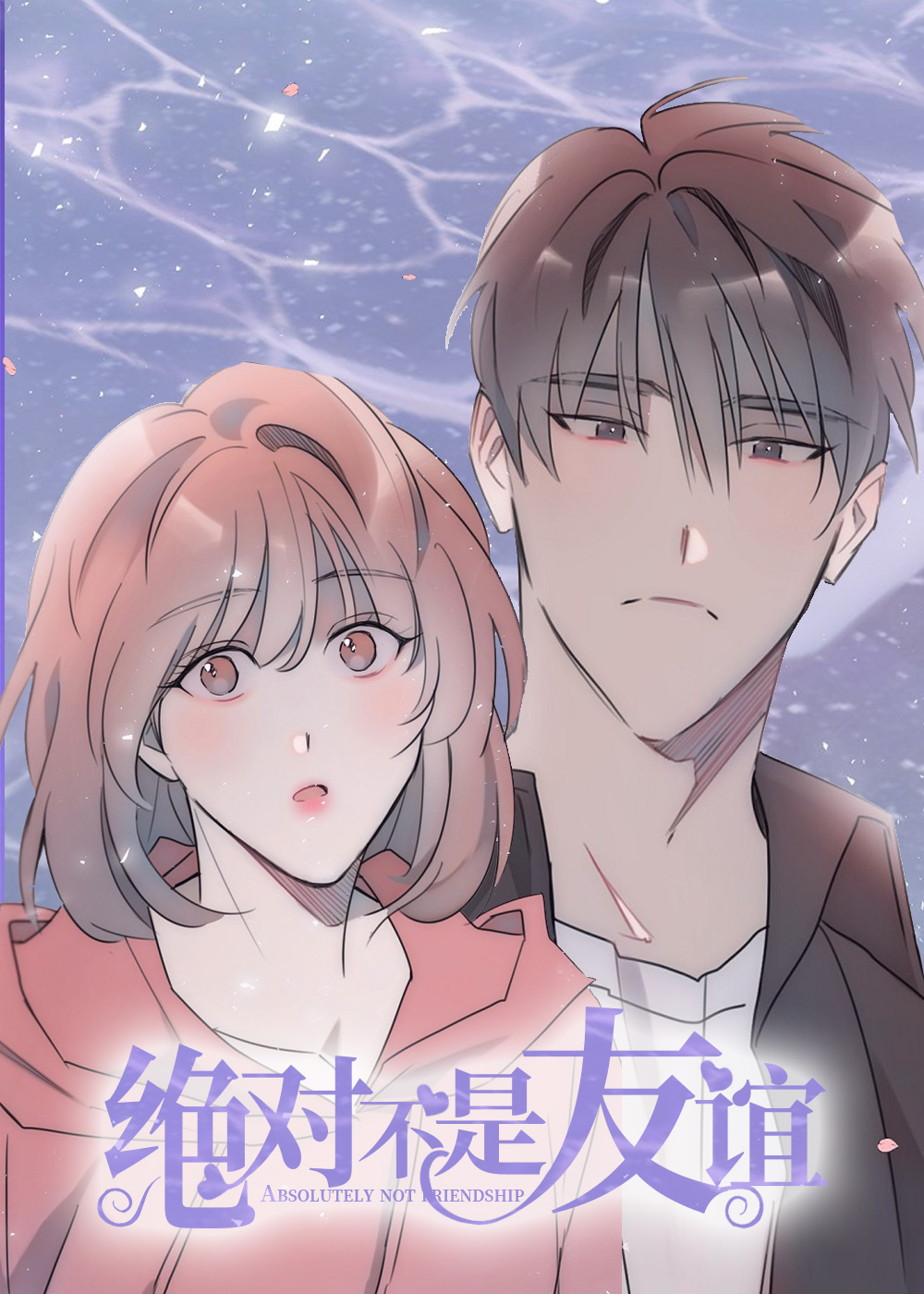 绝对不是友谊在线漫画