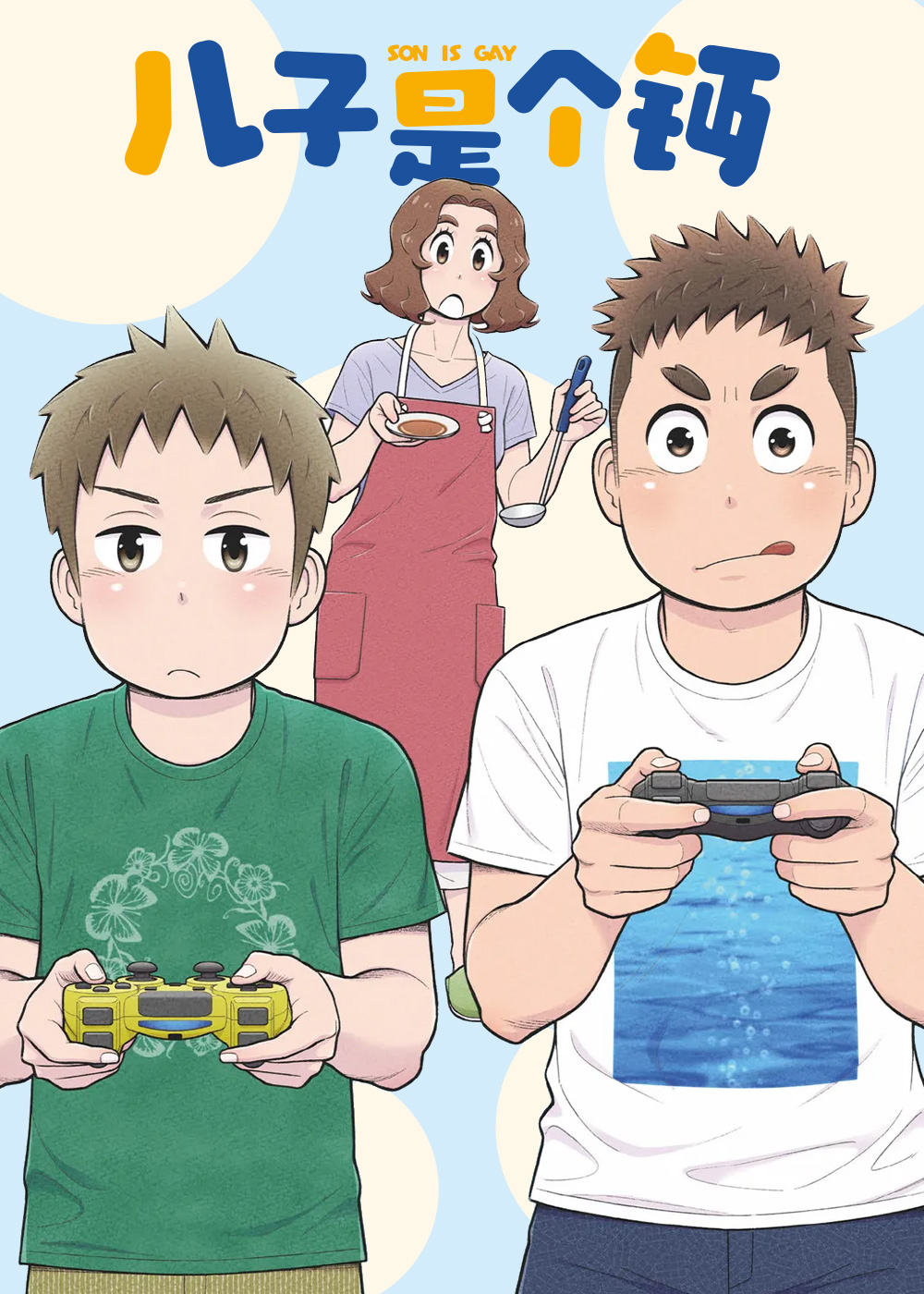 儿子是个钙在线漫画