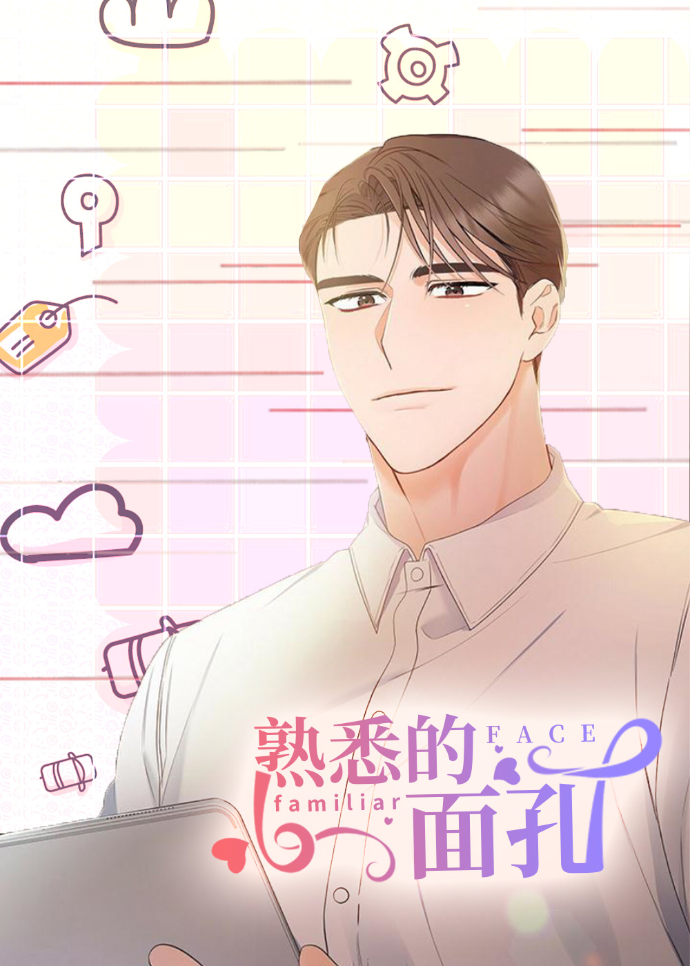 熟悉的面孔在线漫画