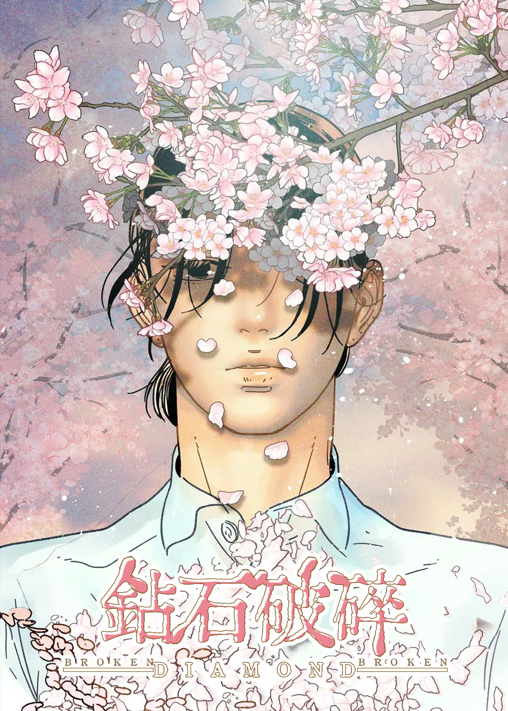 钻石破碎在线漫画