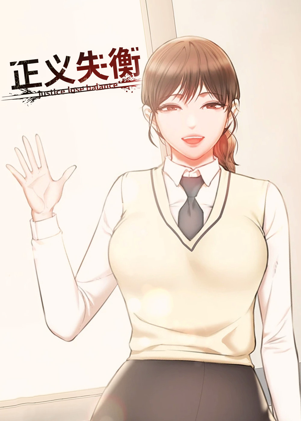 正义失衡在线漫画