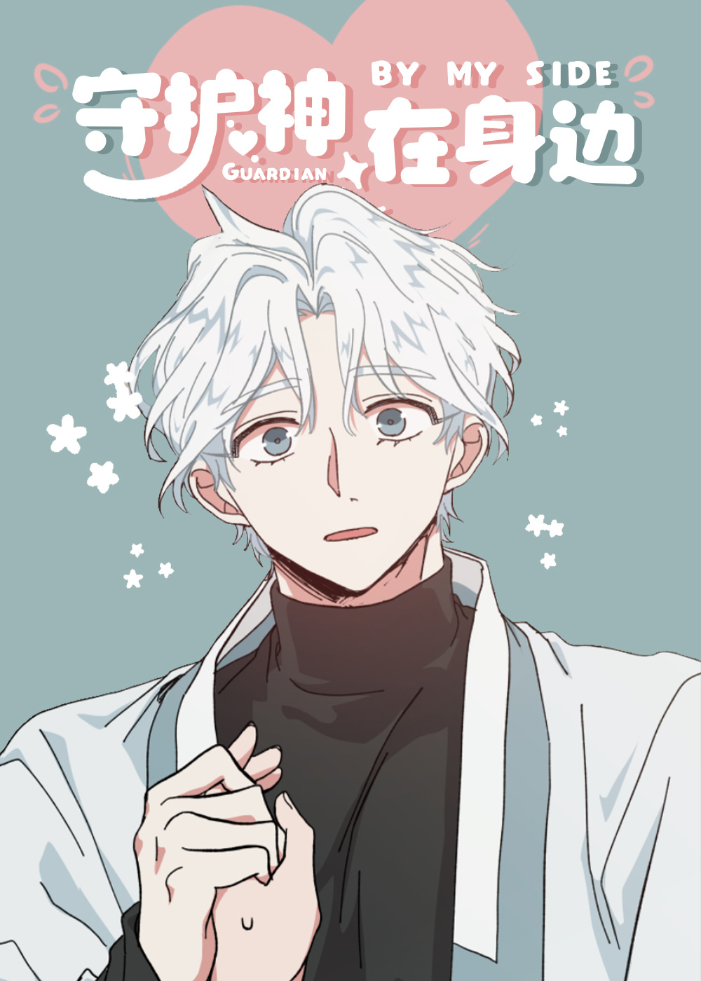 守护神在身边在线漫画