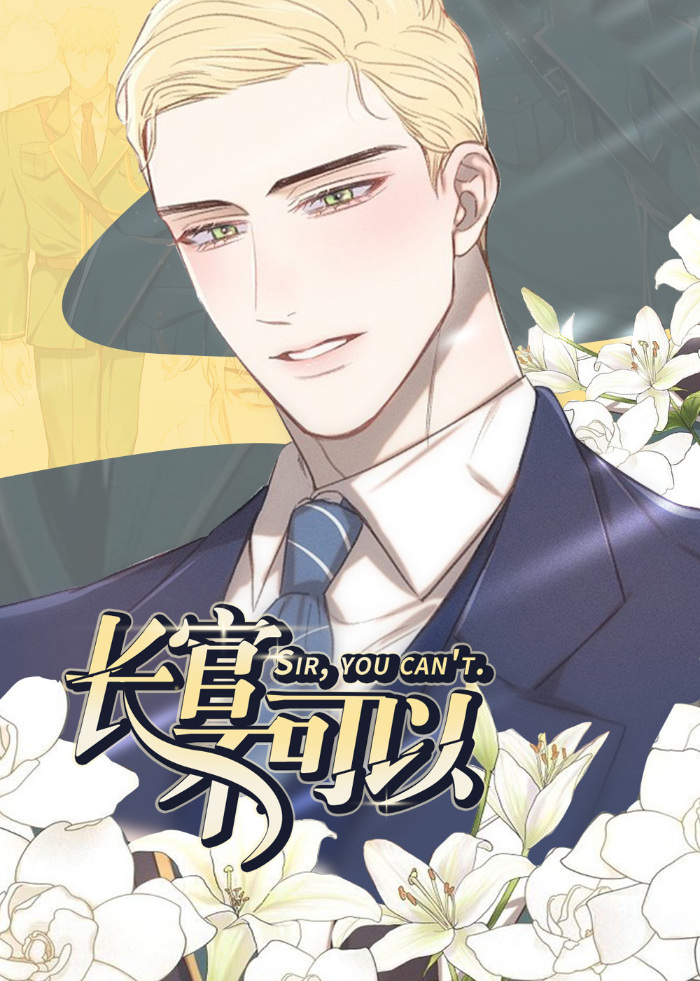 长官不可以在线漫画