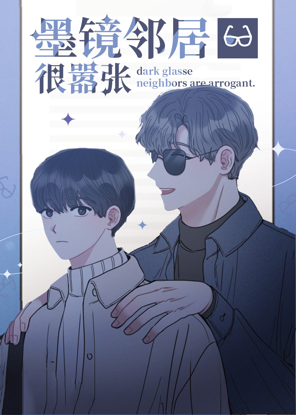 墨镜邻居很嚣张在线漫画