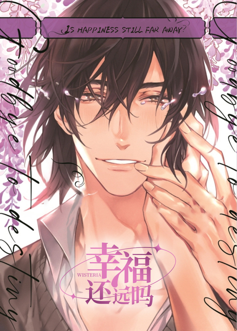 幸福还远吗在线漫画