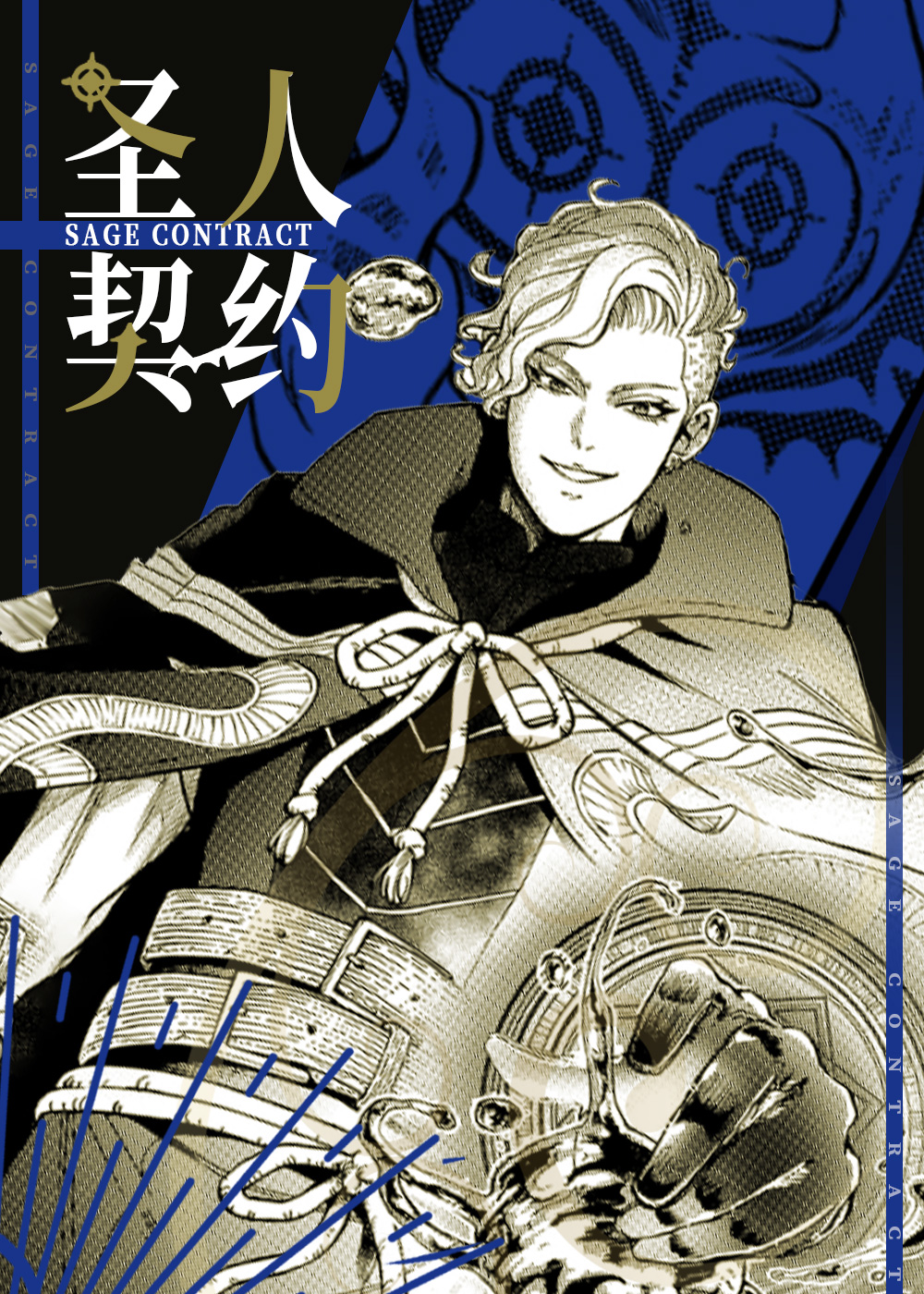 圣人契约在线漫画