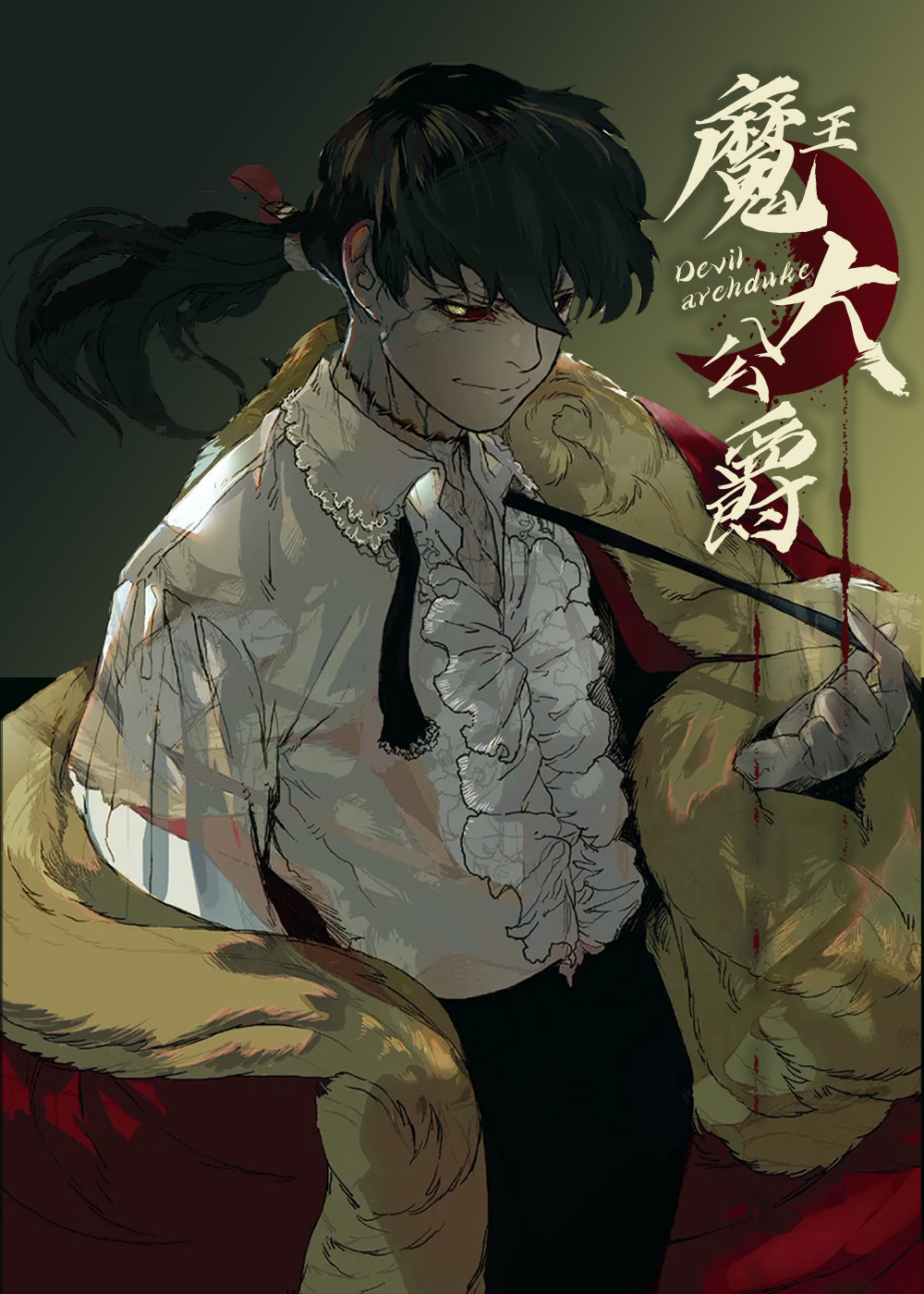 魔族大公爵在线漫画