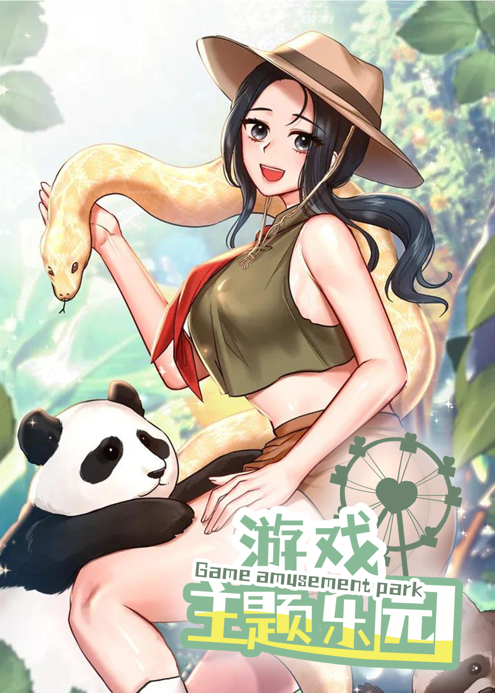 游戏主题乐园在线漫画
