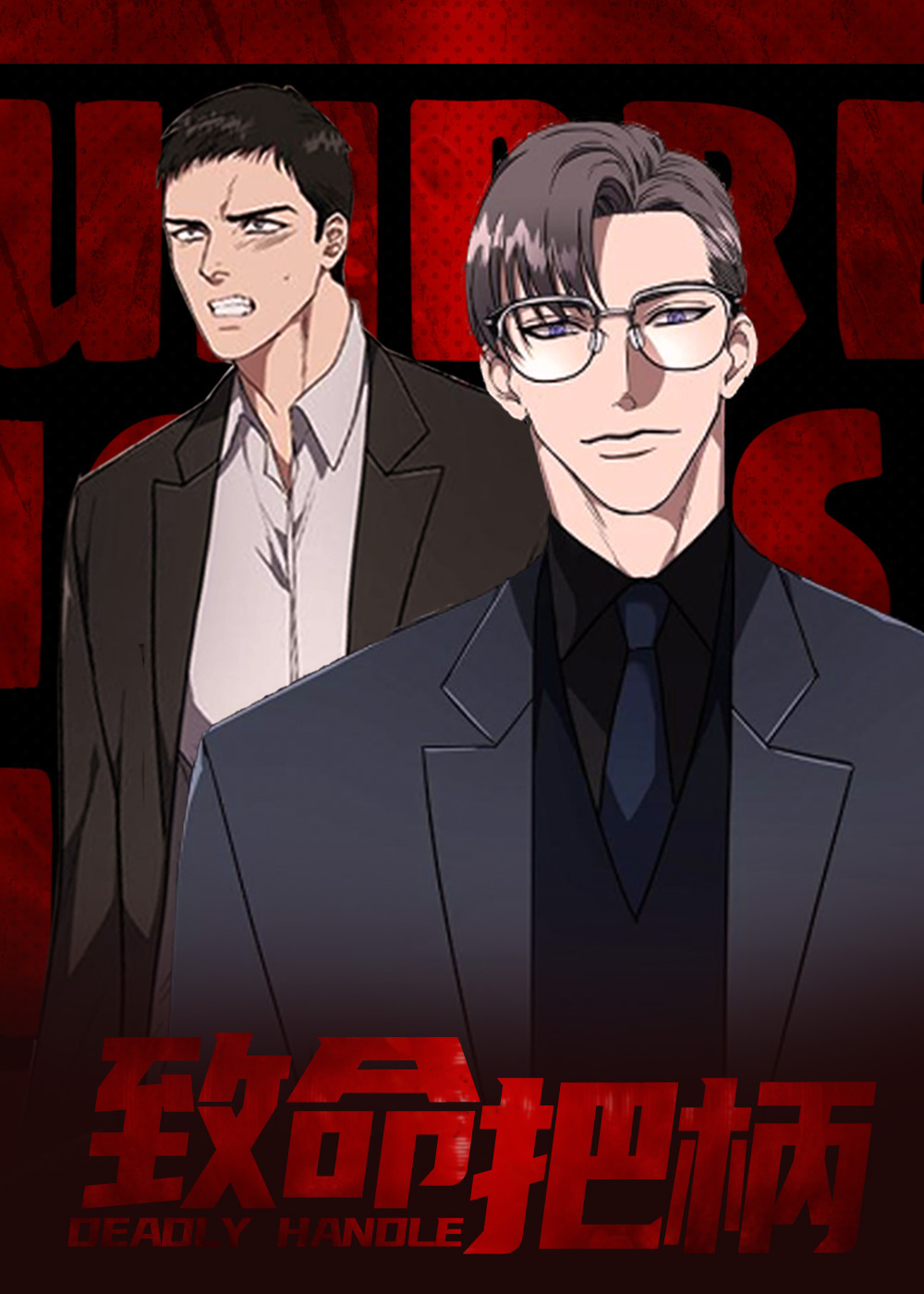 致命把柄在线漫画