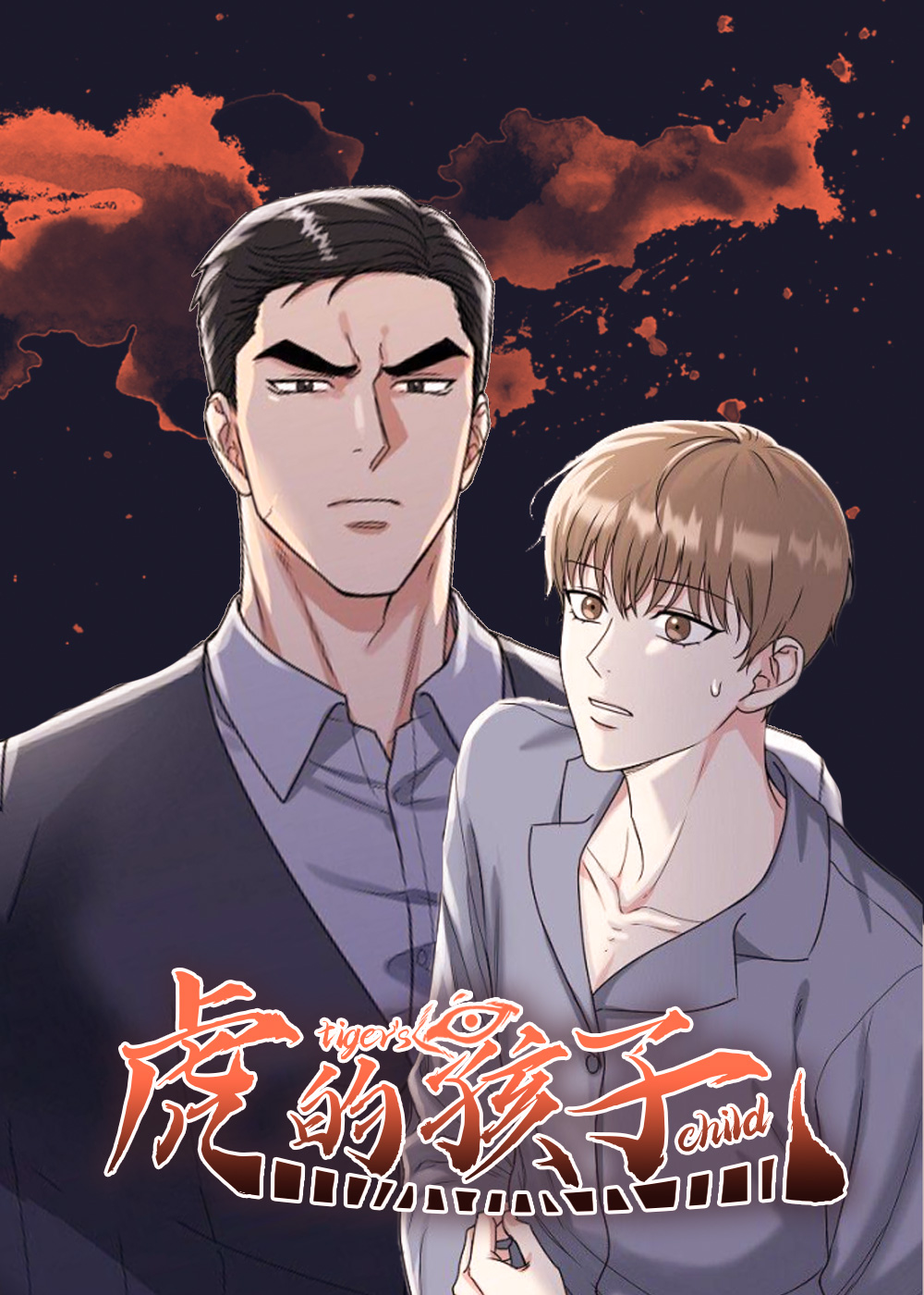 虎的孩子在线漫画