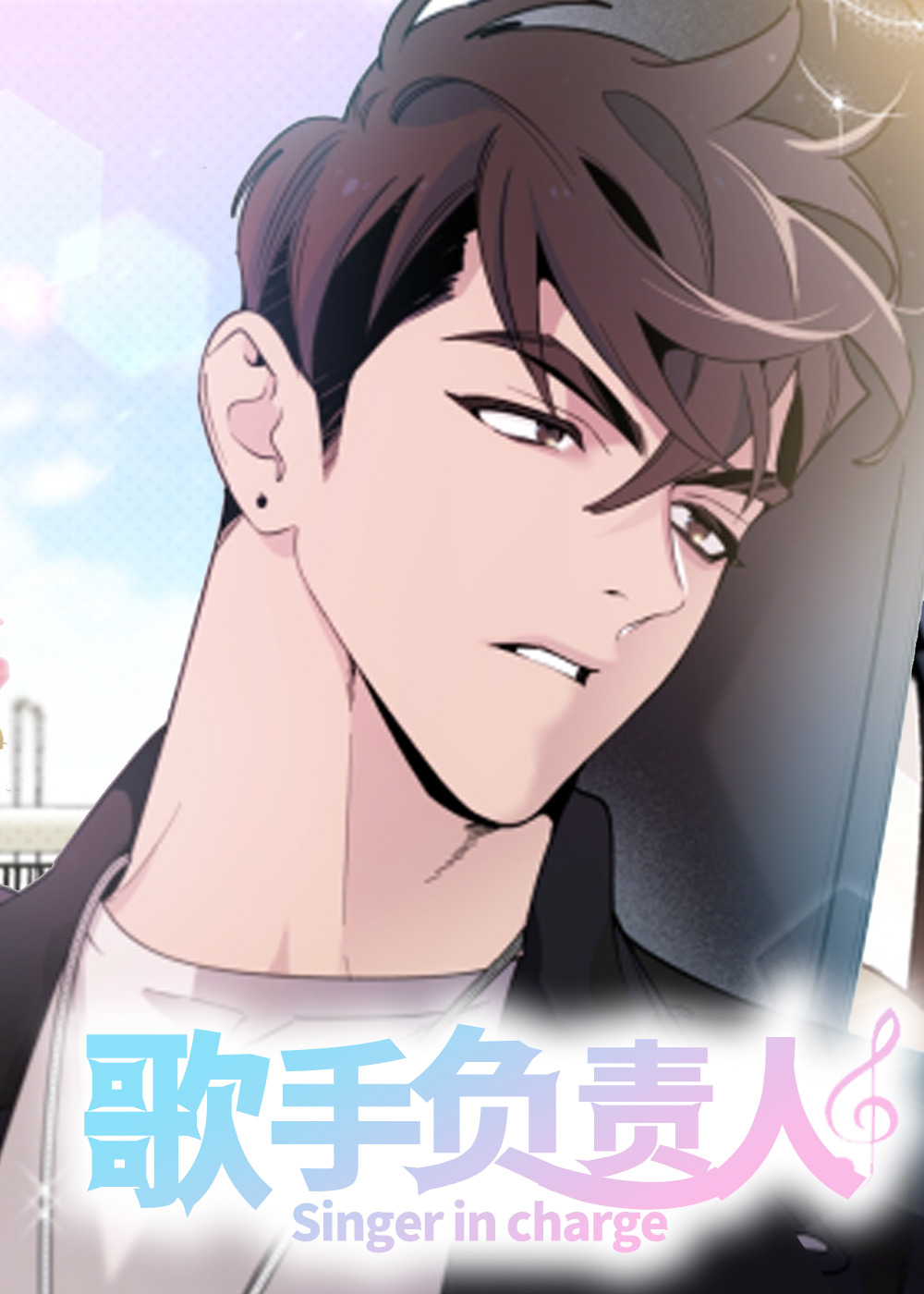 歌手负责人在线漫画