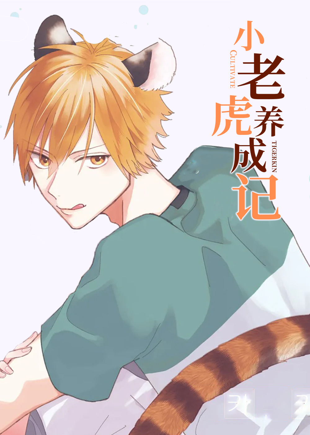 小老虎养成记在线漫画