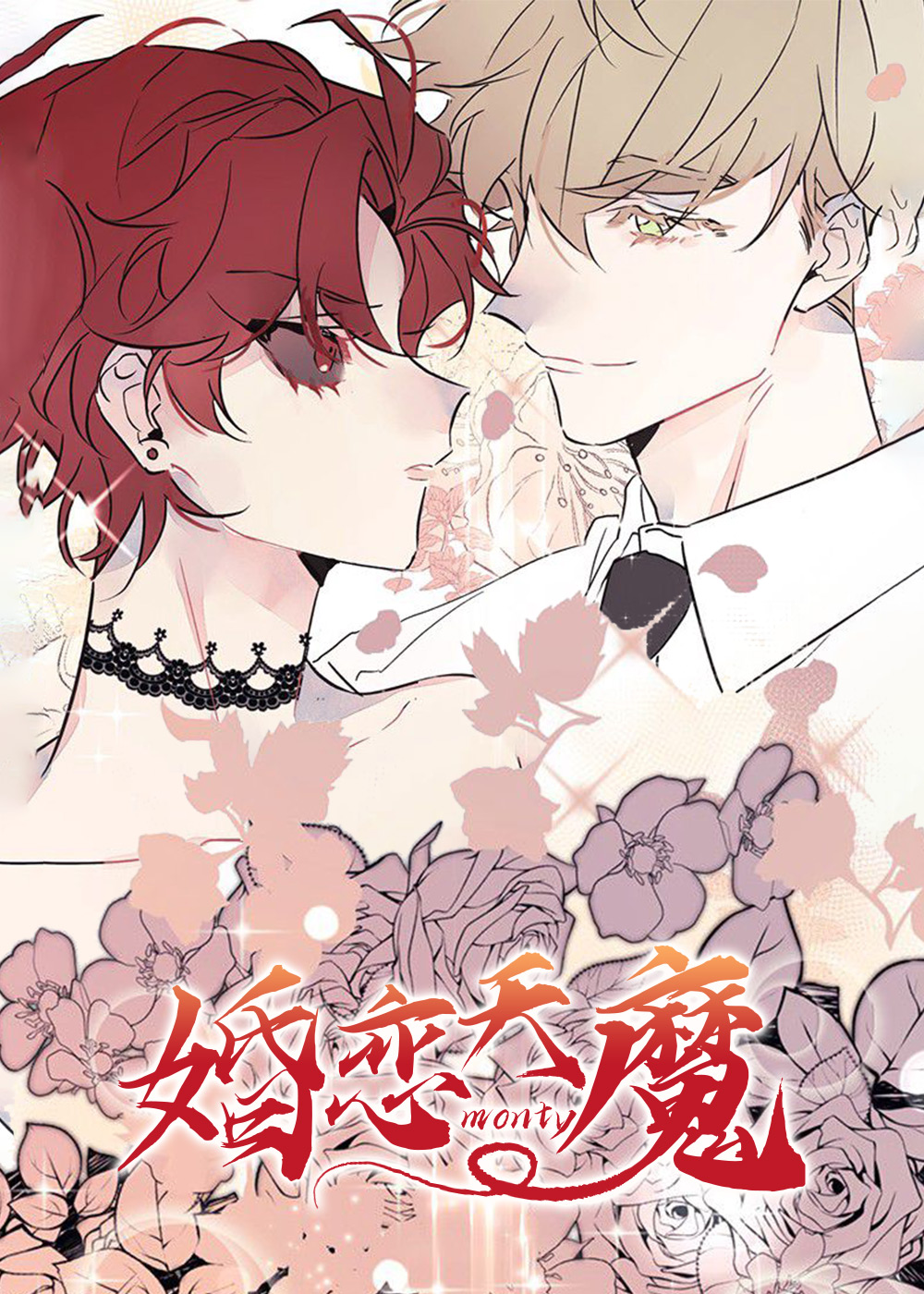 婚恋天魔在线漫画