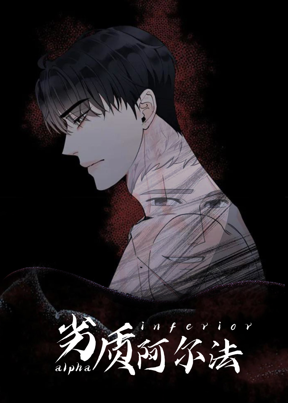 劣质阿尔法在线漫画