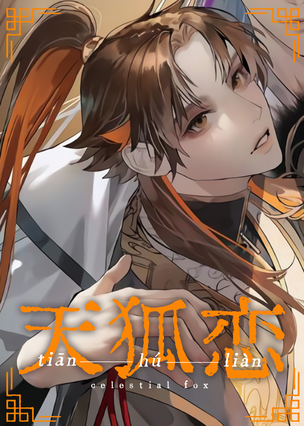 天狐恋在线漫画
