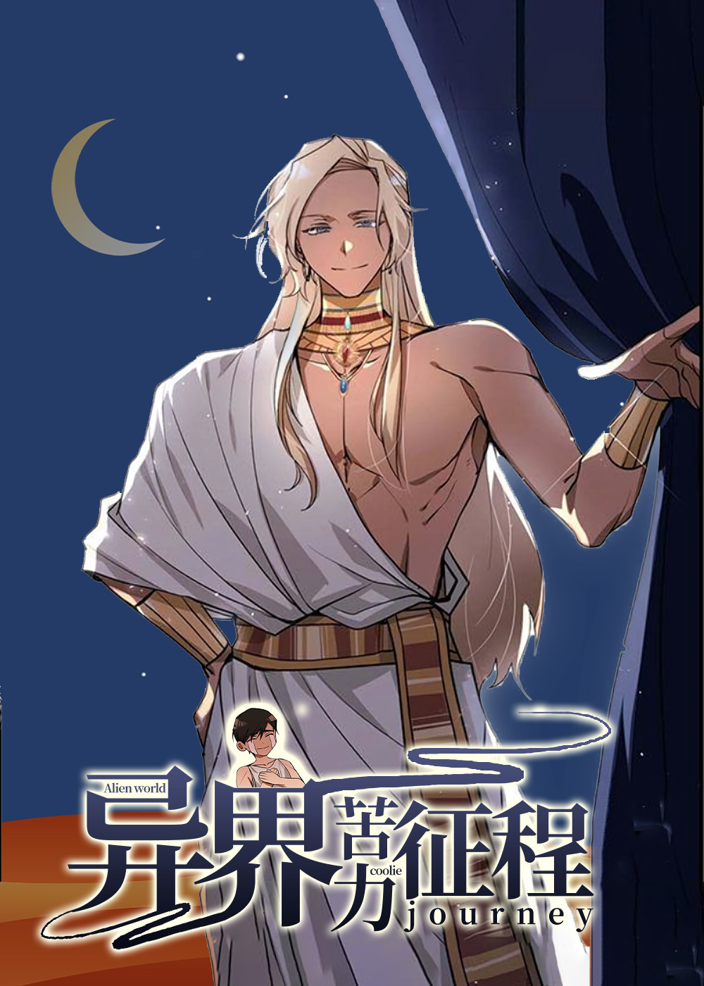 异界苦力征程在线漫画