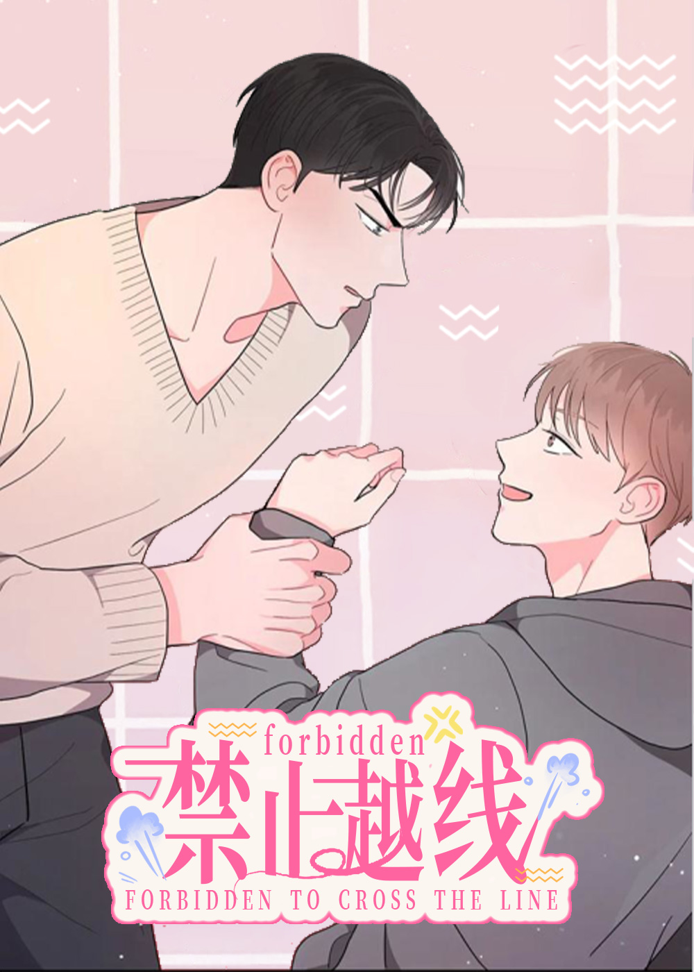禁止越线在线漫画