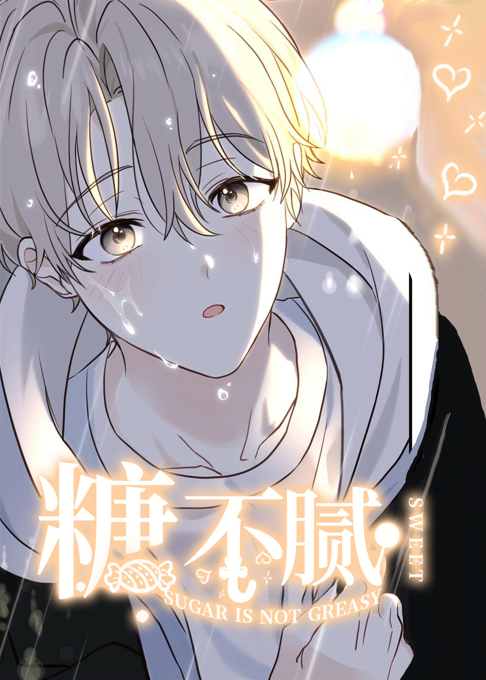 糖不腻在线漫画