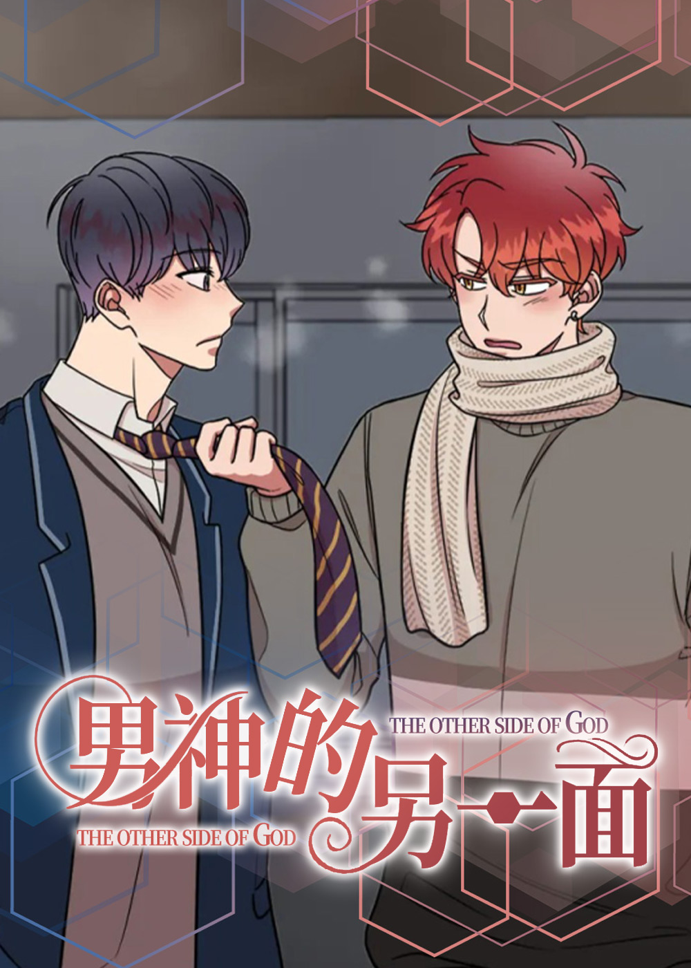 男神的另一面在线漫画
