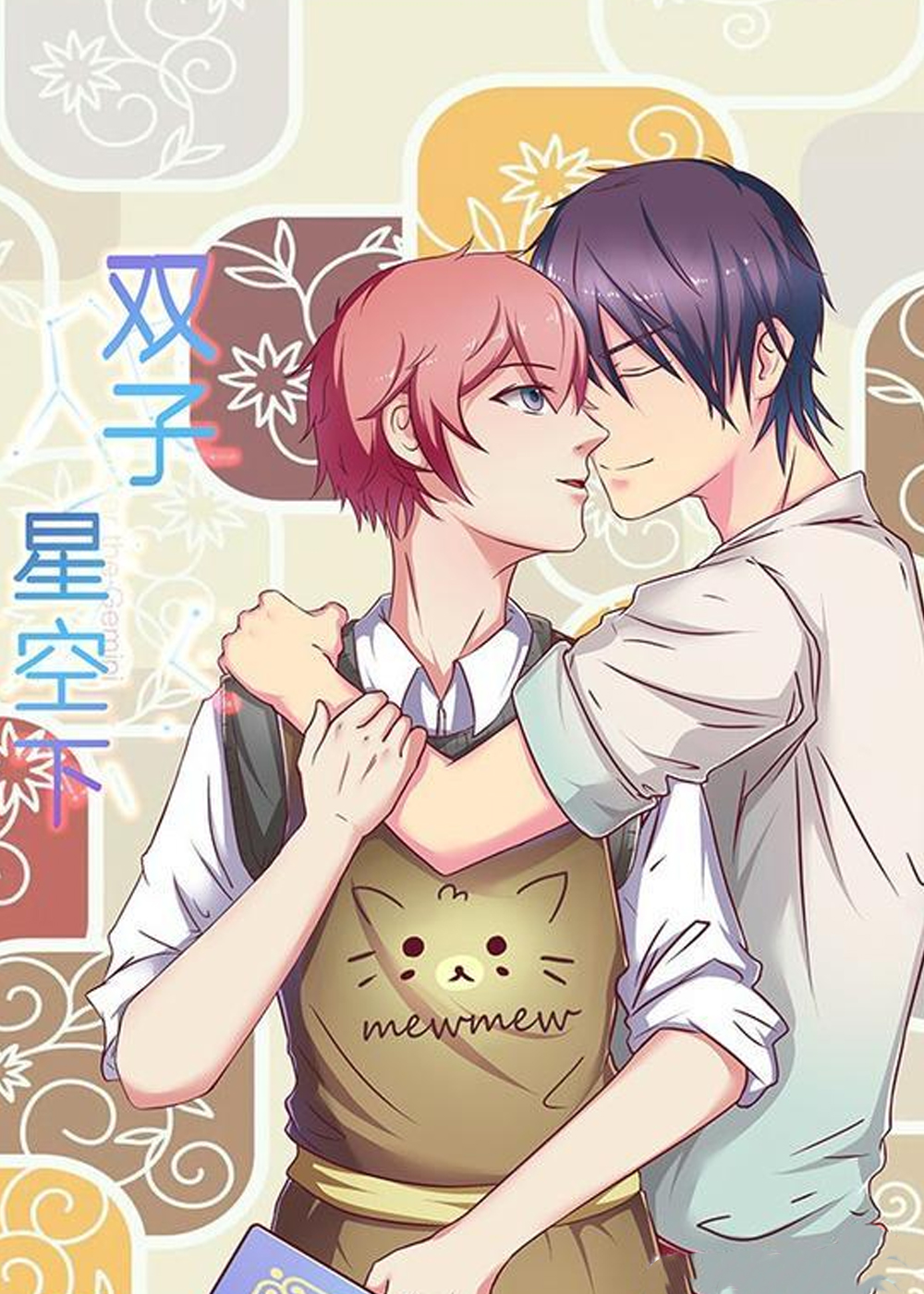 双子星空下在线漫画