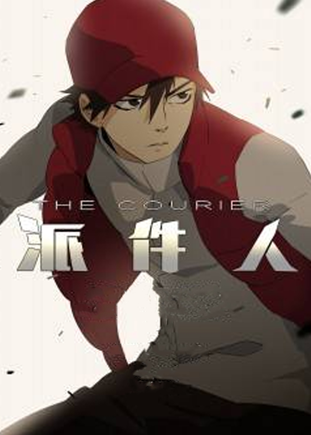 派件人在线漫画