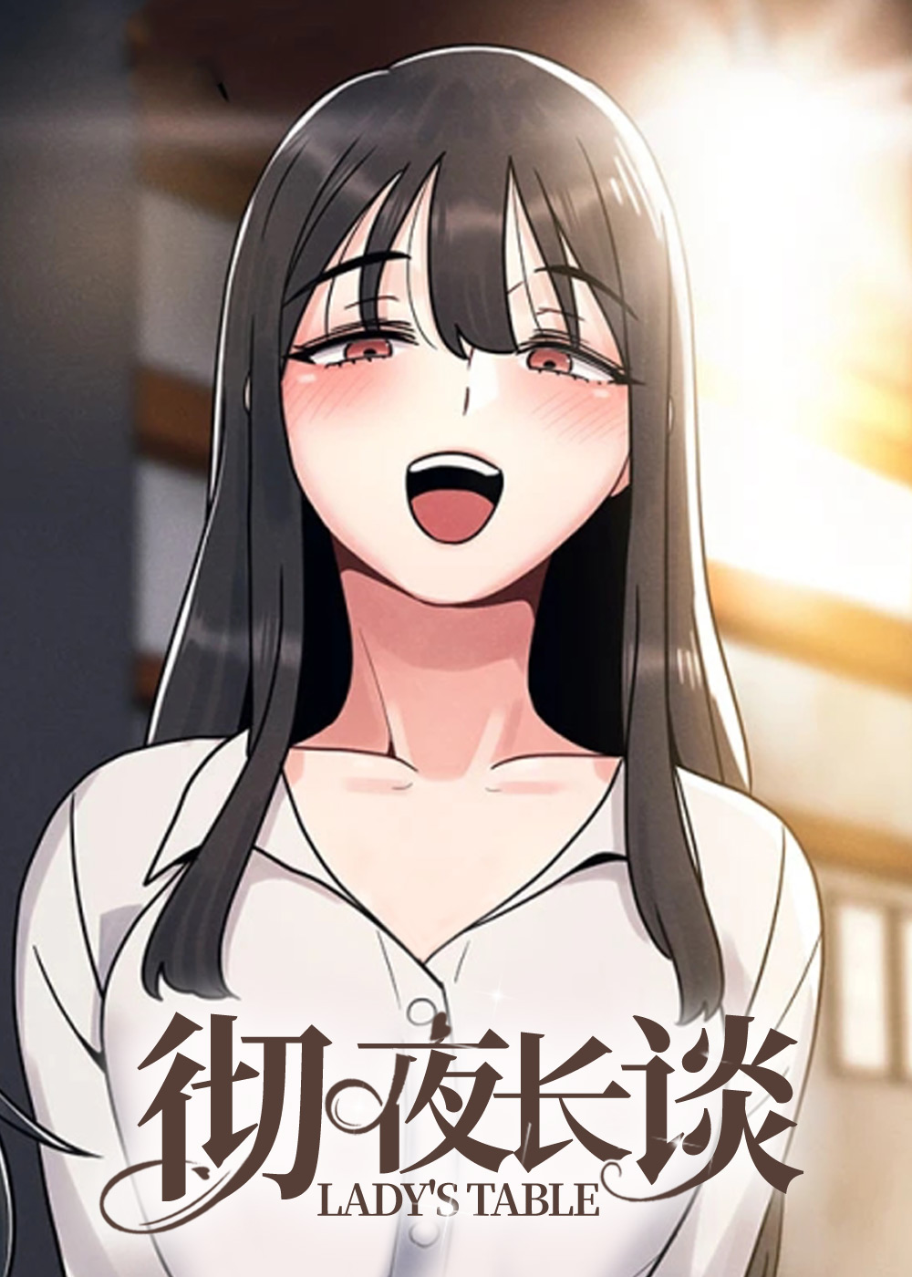 彻夜长谈在线漫画